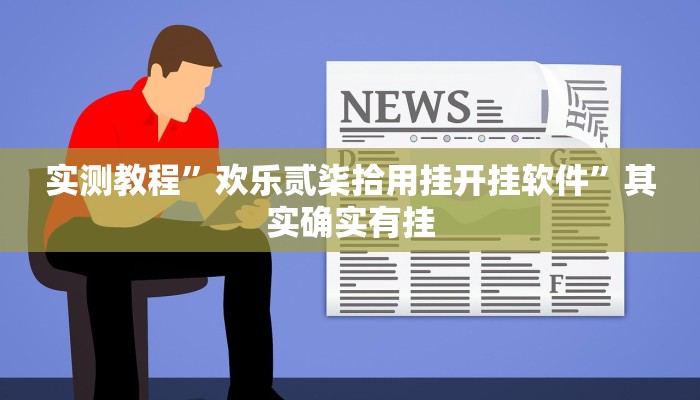 实测教程”欢乐贰柒拾用挂开挂软件”其实确实有挂