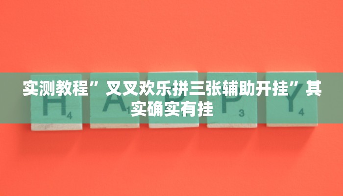 实测教程”叉叉欢乐拼三张辅助开挂”其实确实有挂