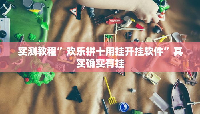 实测教程”欢乐拼十用挂开挂软件”其实确实有挂