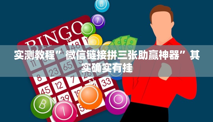 实测教程”微信链接拼三张助赢神器”其实确实有挂