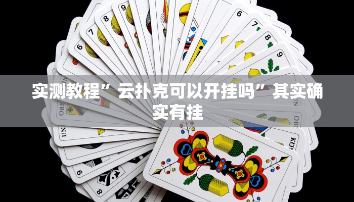 实测教程”云扑克可以开挂吗”其实确实有挂