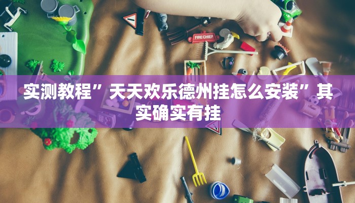 实测教程”天天欢乐德州挂怎么安装”其实确实有挂