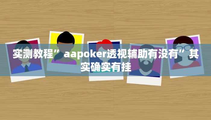 实测教程”aapoker透视辅助有没有”其实确实有挂