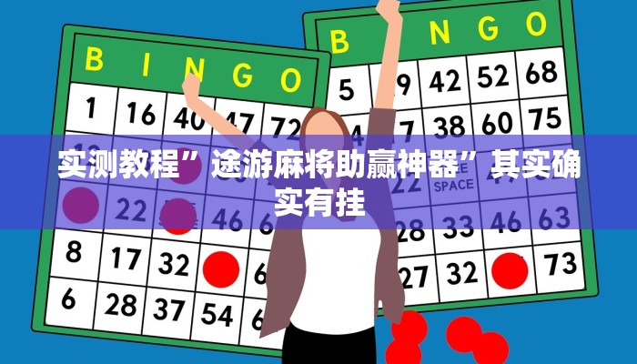 实测教程”途游麻将助赢神器”其实确实有挂