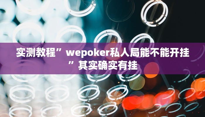 实测教程”wepoker私人局能不能开挂”其实确实有挂