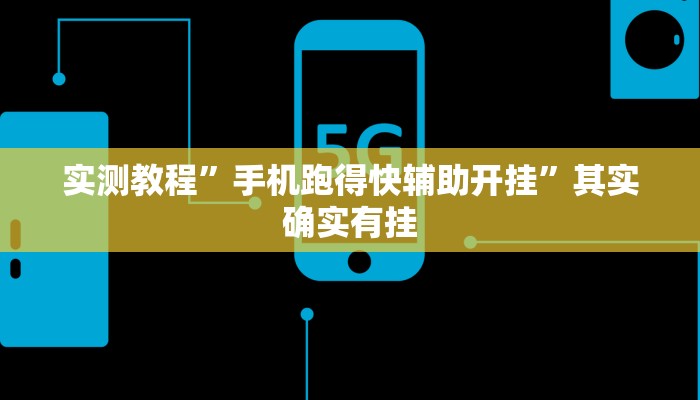 实测教程”手机跑得快辅助开挂”其实确实有挂