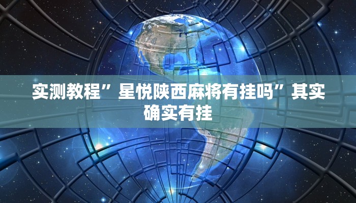 实测教程”星悦陕西麻将有挂吗”其实确实有挂