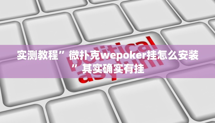 实测教程”微扑克wepoker挂怎么安装”其实确实有挂