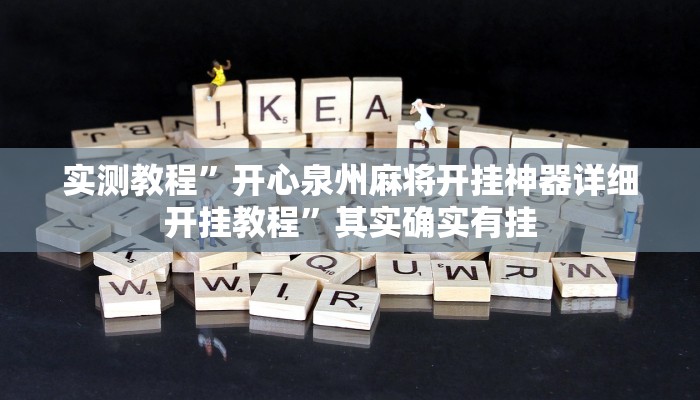 实测教程”开心泉州麻将开挂神器详细开挂教程”其实确实有挂