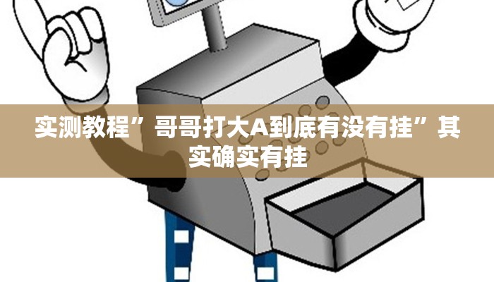实测教程”哥哥打大A到底有没有挂”其实确实有挂