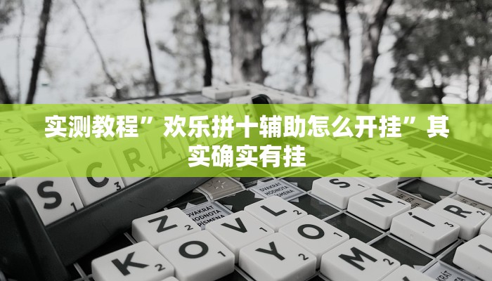 实测教程”欢乐拼十辅助怎么开挂”其实确实有挂