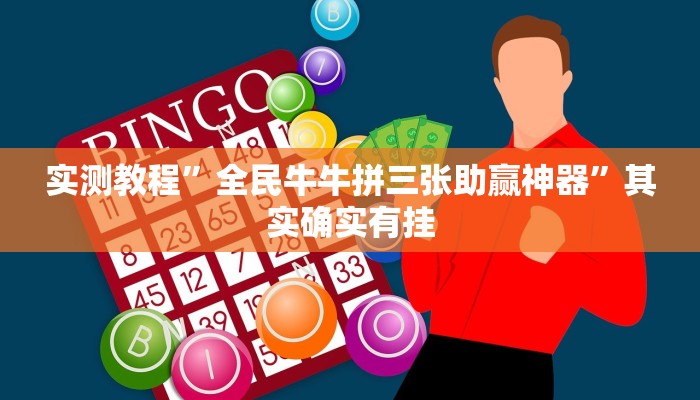 实测教程”全民牛牛拼三张助赢神器”其实确实有挂