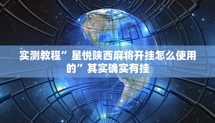 实测教程”星悦陕西麻将开挂怎么使用的”其实确实有挂