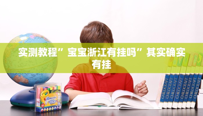 实测教程”哈哈江苏麻将万能开挂神器”其实确实有挂