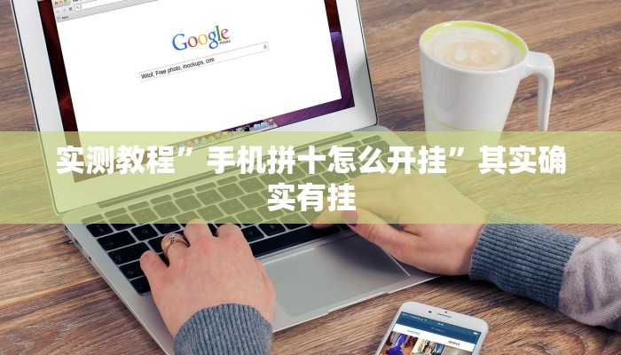 实测教程”手机拼十怎么开挂”其实确实有挂