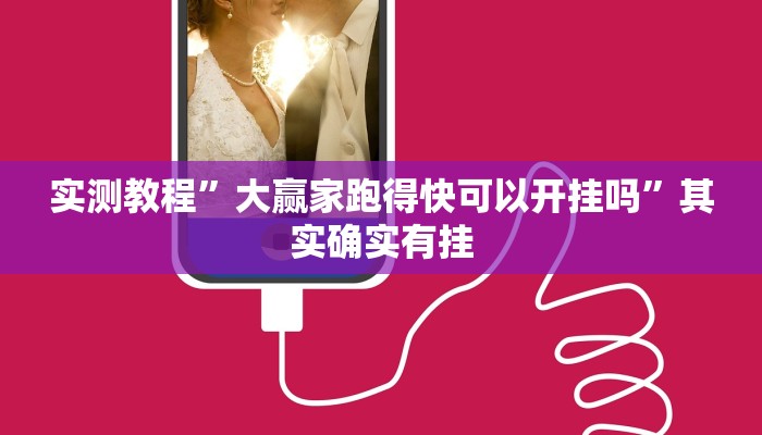 实测教程”大赢家跑得快可以开挂吗”其实确实有挂