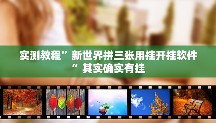 实测教程”新世界拼三张用挂开挂软件”其实确实有挂