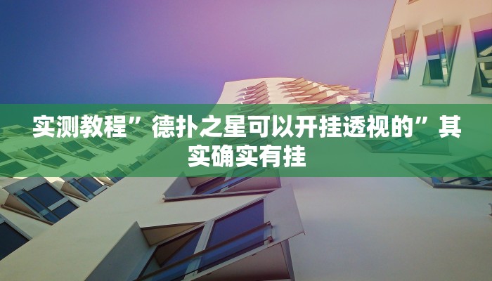 实测教程”德扑之星可以开挂透视的”其实确实有挂