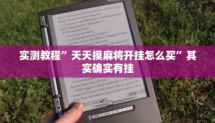 实测教程”天天摸麻将开挂怎么买”其实确实有挂