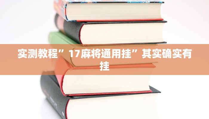 实测教程”17麻将通用挂”其实确实有挂
