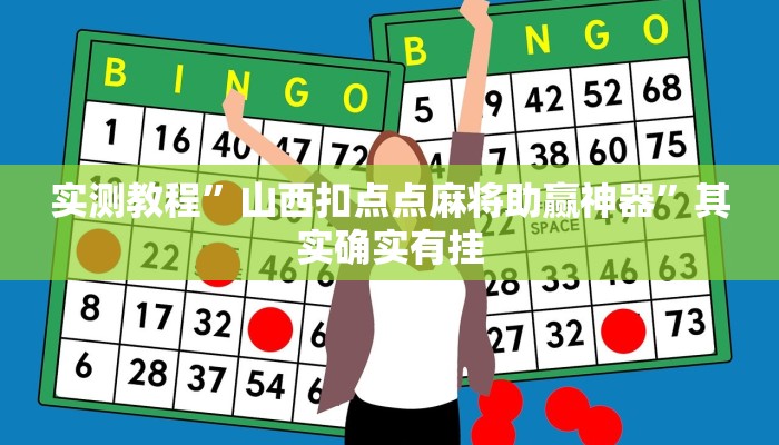 实测教程”山西扣点点麻将助赢神器”其实确实有挂