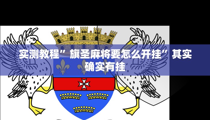 实测教程”旗圣麻将要怎么开挂”其实确实有挂