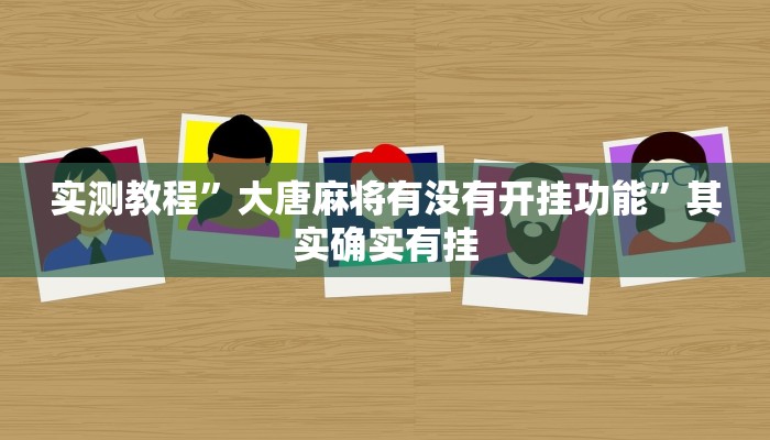 实测教程”大唐麻将有没有开挂功能”其实确实有挂