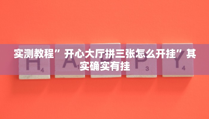 实测教程”开心大厅拼三张怎么开挂”其实确实有挂