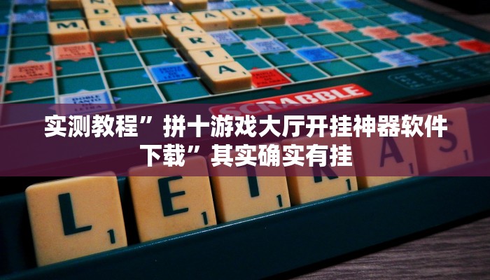 实测教程”拼十游戏大厅开挂神器软件下载”其实确实有挂
