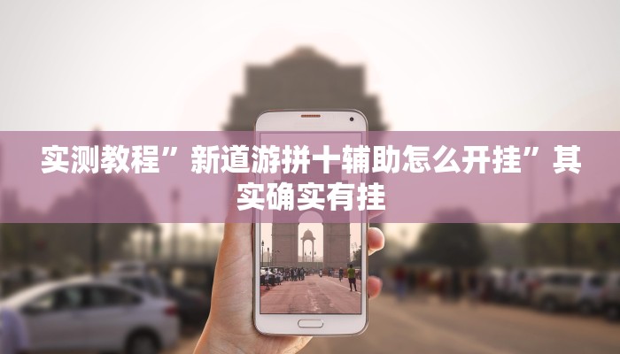 实测教程”新道游拼十辅助怎么开挂”其实确实有挂