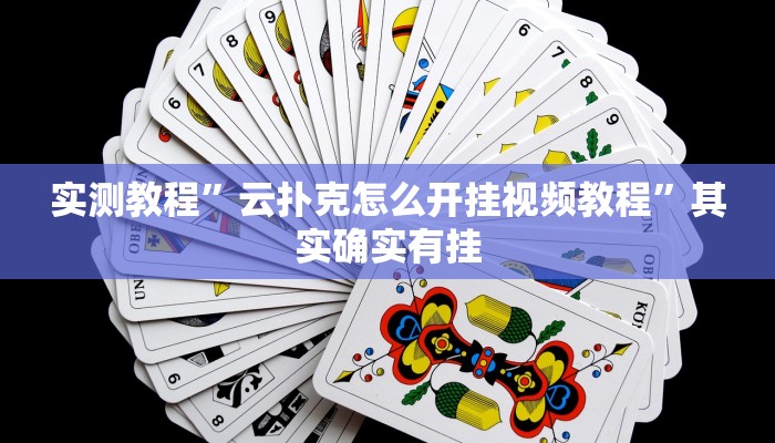 实测教程”云扑克怎么开挂视频教程”其实确实有挂