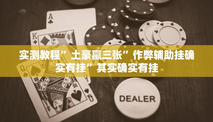 实测教程”土豪赢三张”作弊辅助挂确实有挂”其实确实有挂