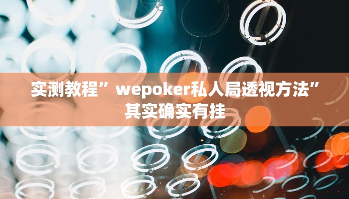 实测教程”wepoker私人局透视方法”其实确实有挂