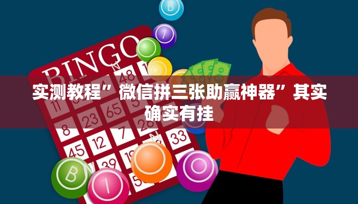 实测教程”微信拼三张助赢神器”其实确实有挂