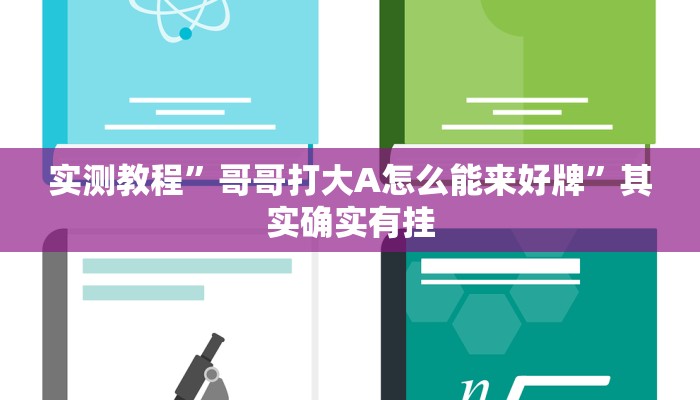 实测教程”哥哥打大A怎么能来好牌”其实确实有挂