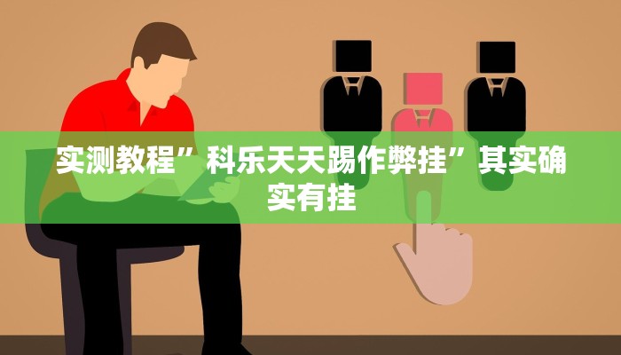 实测教程”科乐天天踢作弊挂”其实确实有挂