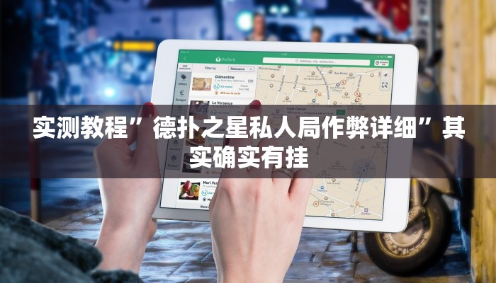 实测教程”德扑之星私人局作弊详细”其实确实有挂