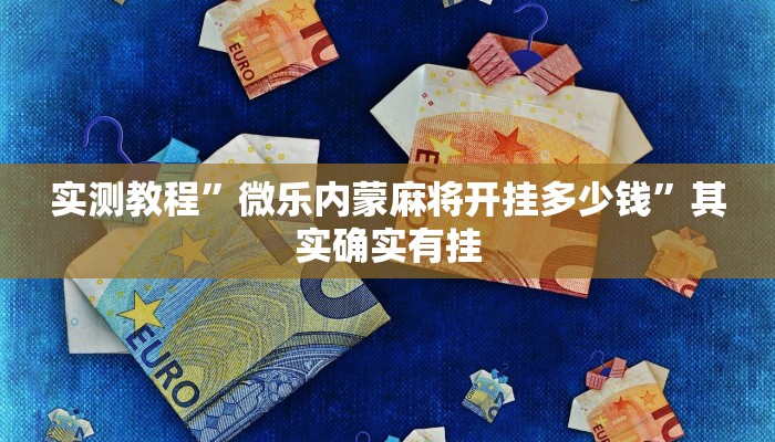 实测教程”微乐内蒙麻将开挂多少钱”其实确实有挂