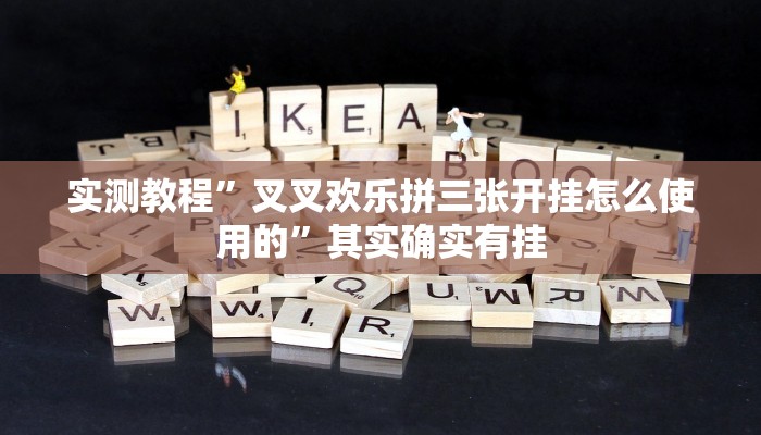 实测教程”叉叉欢乐拼三张开挂怎么使用的”其实确实有挂