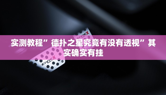 实测教程”德扑之星究竟有没有透视”其实确实有挂