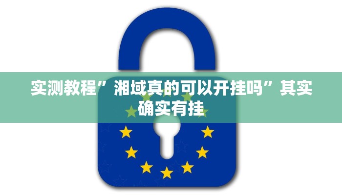 实测教程”湘域真的可以开挂吗”其实确实有挂