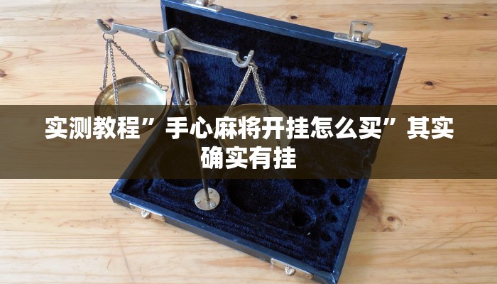 实测教程”手心麻将开挂怎么买”其实确实有挂