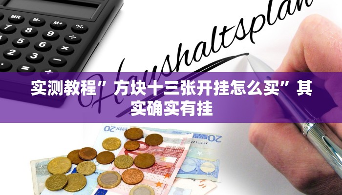 实测教程”方块十三张开挂怎么买”其实确实有挂