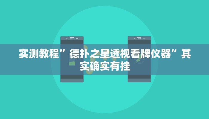 实测教程”德扑之星透视看牌仪器”其实确实有挂