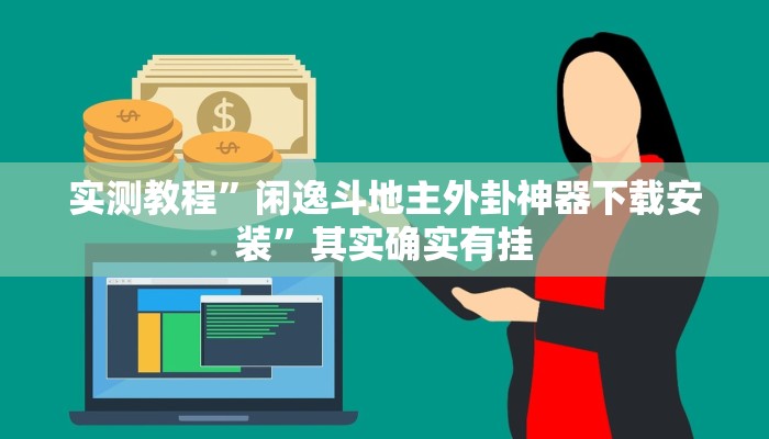实测教程”闲逸斗地主外卦神器下载安装”其实确实有挂