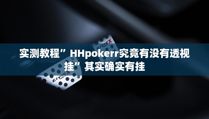 实测教程”wepoker德州透视挂辅助教程”其实确实有挂
