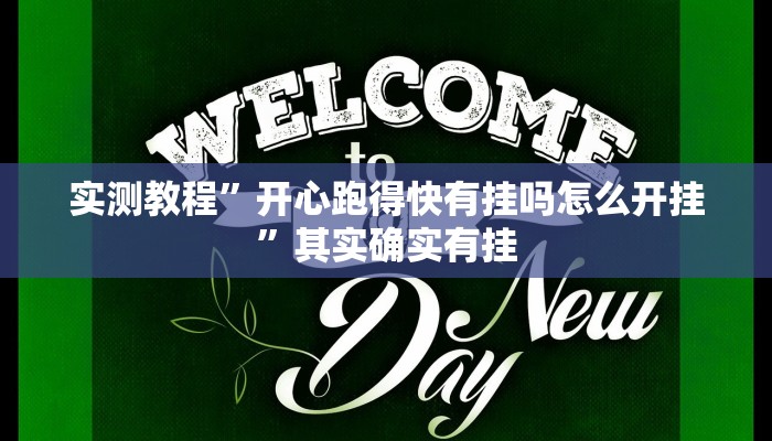 实测教程”开心跑得快有挂吗怎么开挂”其实确实有挂