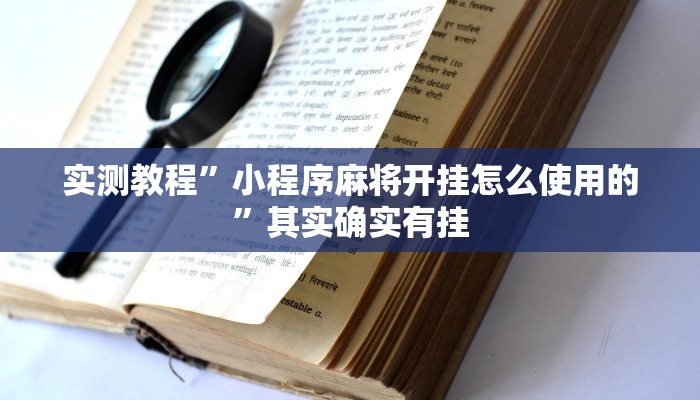 实测教程”小程序麻将开挂怎么使用的”其实确实有挂