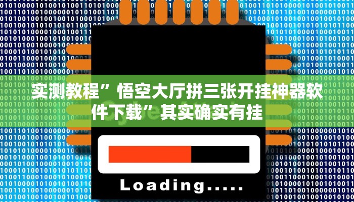 实测教程”悟空大厅拼三张开挂神器软件下载”其实确实有挂