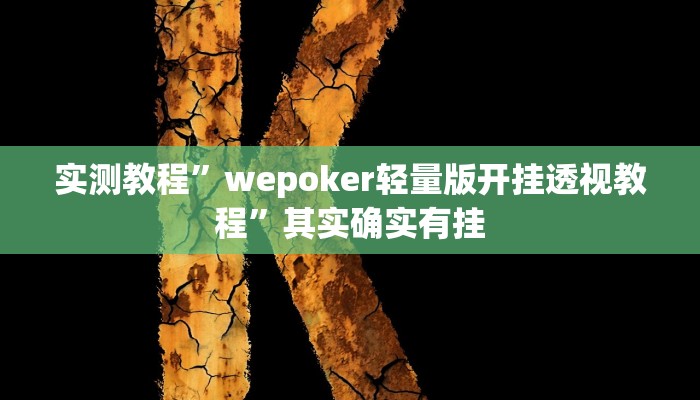实测教程”wepoker轻量版开挂透视教程”其实确实有挂